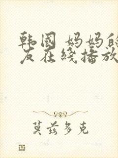 韩国 妈妈的朋友在线播放
