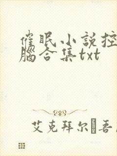 催眠小说控制洗脑合集txt