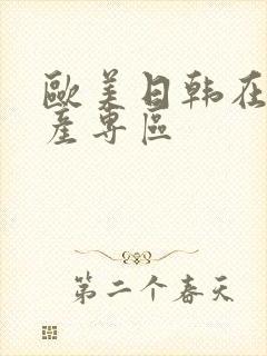 欧美日韩在线国产专区封面