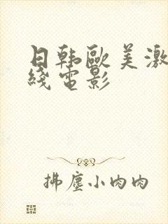 日韩欧美激情在线电影