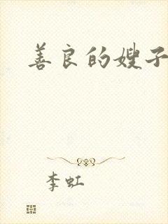 善良的嫂子免费