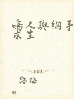 鸣人与纲手荒岛求生