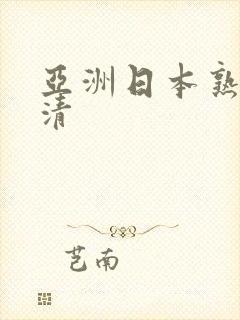 亚洲日本熟妇高清封面