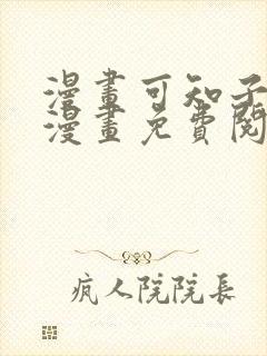 漫画可知子伯母漫画免费阅读在线