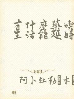 有什么药吃了性生活能延时