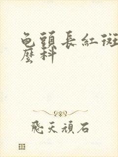 龟头长红斑挂什么科封面