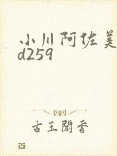 小川阿佐美rbd259