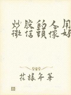 炒股的人用什么微信头像好