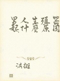 男人生殖器不勃起什么原因