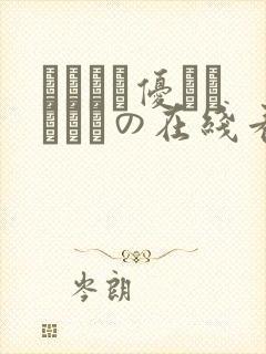 こんなに优しくされたの在线看封面