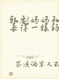 韩剧妈妈和女儿长得一样的电视剧
