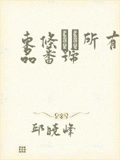 东条なつ所有作品番号