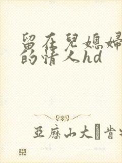 留在儿媳妇娘家的情人hd封面