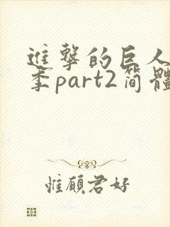 进击的巨人最终季part2简体中文