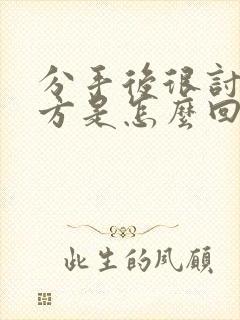 分手后很讨厌对方是怎么回事