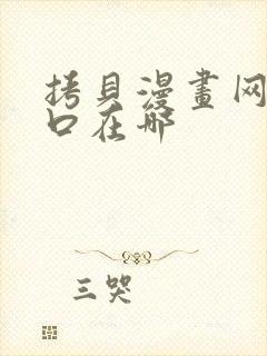 拷贝漫画网站入口在哪封面