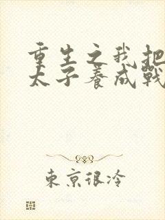 重生之我把短命太子养成战神