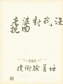 老婆对我没感情挽回