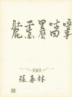 肚子里咕噜还放屁怎么回事