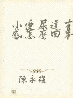 小便尿道有灼热感怎么回事