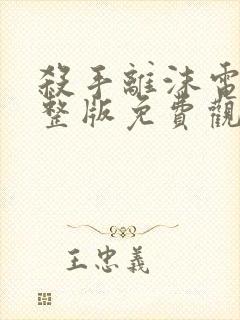 杀手离沫电影完整版免费观看