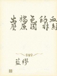 出褐色的血是什么原因 非经期