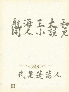 航海王大和后宫同人小说免费阅读