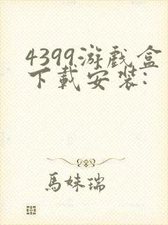 4399游戏盒下载安装: