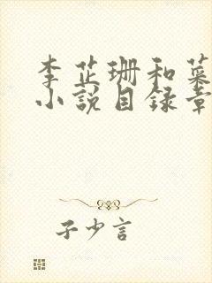 李芷珊和菜老板小说目录章节