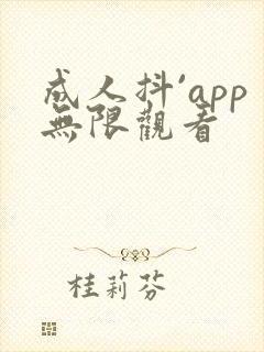 成人抖`app无限观看