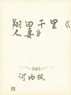 翔田千里《巨乳人妻》