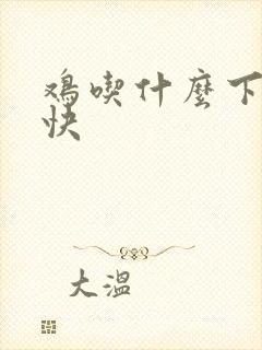 鸡吃什么下蛋最快