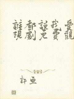 谁都说我爱你电视剧免费观看全集封面