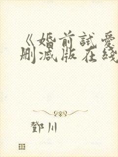 《婚前试爱》无删减版在线观看