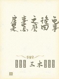 房事之后龟头痒是怎么回事