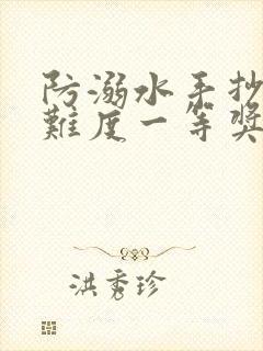 防溺水手抄报高难度一等奖最漂亮