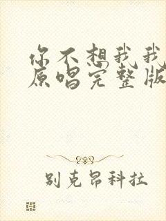 你不想我我想你原唱完整版