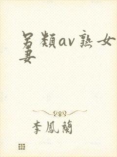 另类av熟女人妻