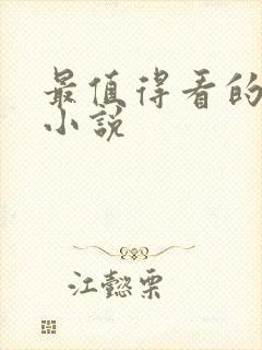 最值得看的官场小说