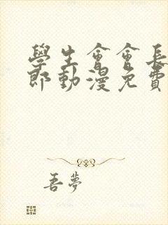 学生会会长新太郎动漫免费观看全集