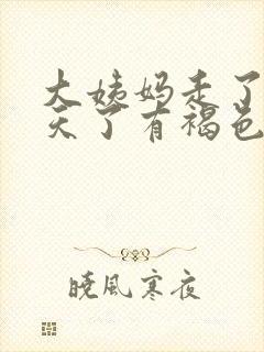 大姨妈走了十多天了有褐色分泌物