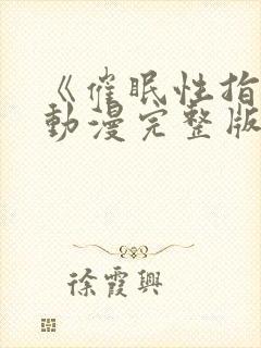 《催眠性指导》动漫完整版免费观看