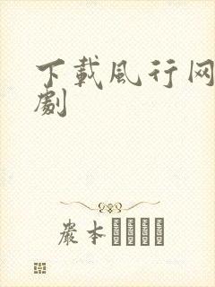 下载风行网电视剧封面