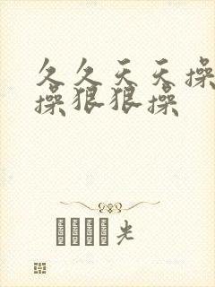 久久天天操夜夜操狠狠操