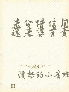 老公借信用卡不还老婆有责任吗