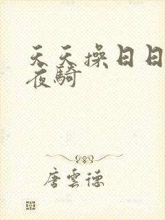 天天操日日干夜夜骑