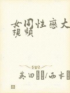 女同性恋大尺度视频