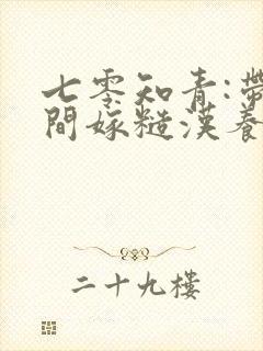 七零知青:带空间嫁糙汉养崽忙