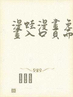 漫蛙漫画免费漫画入口页面网页版封面