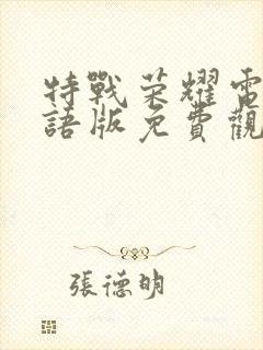 特战荣耀电影国语版免费观看封面